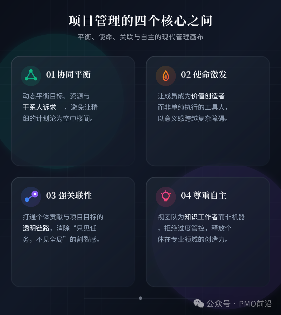 项目管理必须回答四个关键问题： 第一，目标、资源与干系人的协同。 任何项目管理都需要平衡这三者的关系： 目标是否清晰且可实现？ 资源是否与目标匹配？ 干系人的诉求是否被有效整合？ 项目管理者若不能动态调整这三者的关系，再精细的计划都可能沦为空中楼阁。 第二，赋予项目成员使命感。 项目管理不仅要关注交付物和里程碑，更要让每个参与者感受到工作的意义。 若成员仅被视作执行工具人，而非价值创造者，团队动力必然衰减。 尤其在复杂项目中，意义感是跨越障碍的核心驱动力。 第三，确保个体贡献与项目目标的强关联。 如何让开发工程师理解其代码对用户体验的影响？ 如何让财务人员看到成本控制对战略落地的价值？ 项目管理需要通过透明化目标链路，消除"只见任务，不见全局"的割裂感。 第四，尊重专业个体的自主性。 项目成员不是可编程的机器，而是具备专业技能和判断力的知识工作者。 过度管控流程而忽视人的创造力，本质上是对项目资源的巨大浪费。